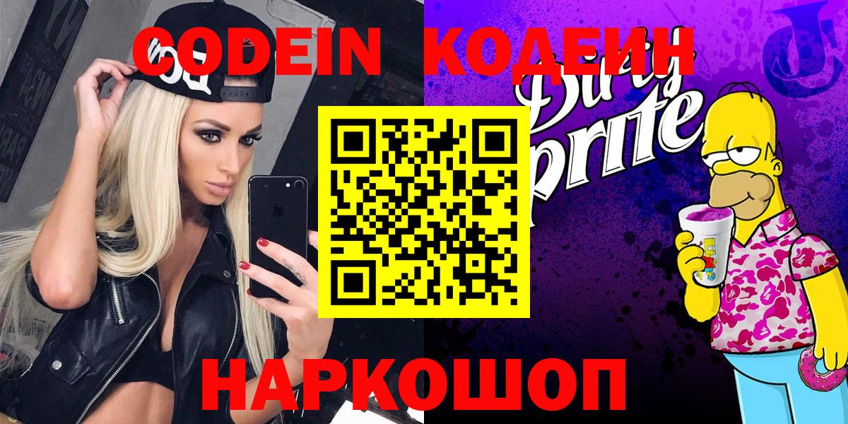 Кодеин напиток Lean (лин)  Вход с VPN  Жуковский 